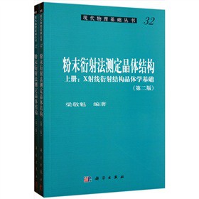 粉末衍射法测定晶体结构（第二版）（上下册）
