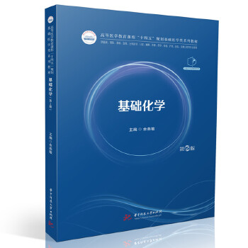  基础化学