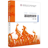 基础燃烧学