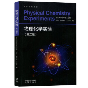 物理化学实验(第二版)