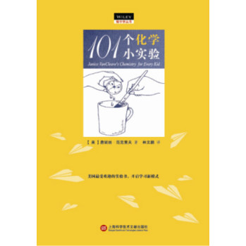 做中学：101个化学小实验