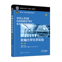 新编大学化学实验(张丽丹)（第二版）