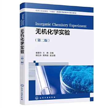 无机化学实验