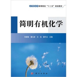 简明有机化学