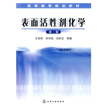 表面活性剂化学(王世荣)(二版)