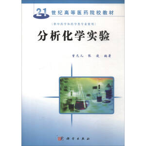 分析化学实验