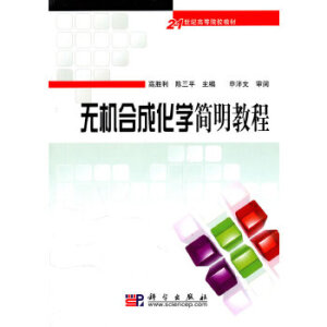 无机合成化学简明教程