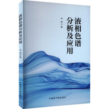 液相色谱分析及应用