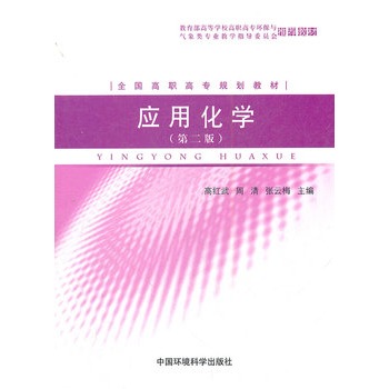 应用化学(第2版全国高职高专规划教材)