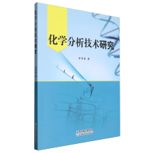 化学分析技术研究