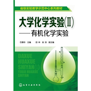 大学化学实验(II)--有机化学实验(石春玲)