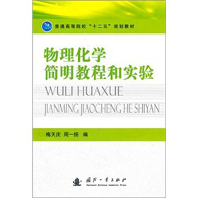 普通高等院校“十二五”规划教材：物理化学简明教程和实验