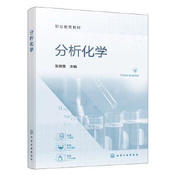分析化学（张锦慧）