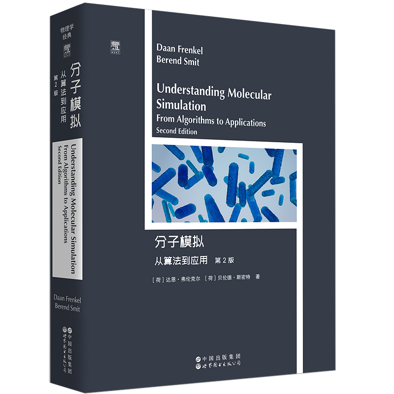 分子模拟：从算法到应用