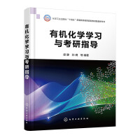 有机化学学习与考研指导（梁静）