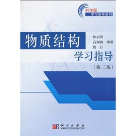 物质结构学习指导（第二版）