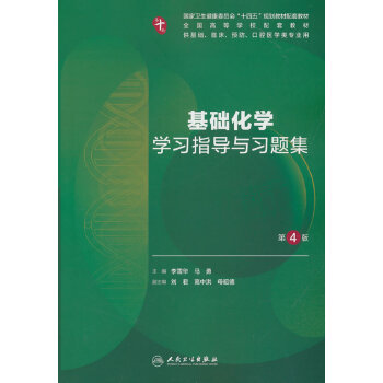  基础化学学习指导与习题集