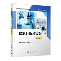 仪器分析及实验