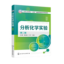 分析化学实验（刘青）（第二版）