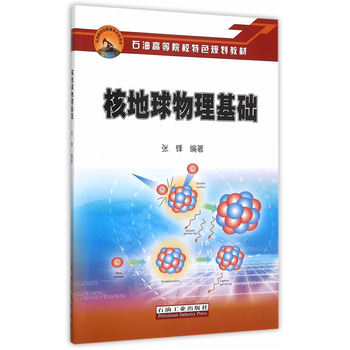 核地球物理基础