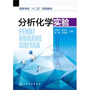 分析化学实验(孙建之)
