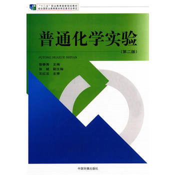 普通化学实验（第二版）