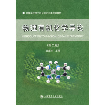 物理有机化学导论(第二版)