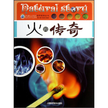 自然传奇丛书：火的传奇