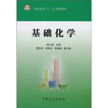 基础化学