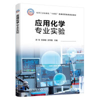 应用化学专业实验