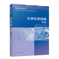 大学化学实验（许贯虹）（第2版）