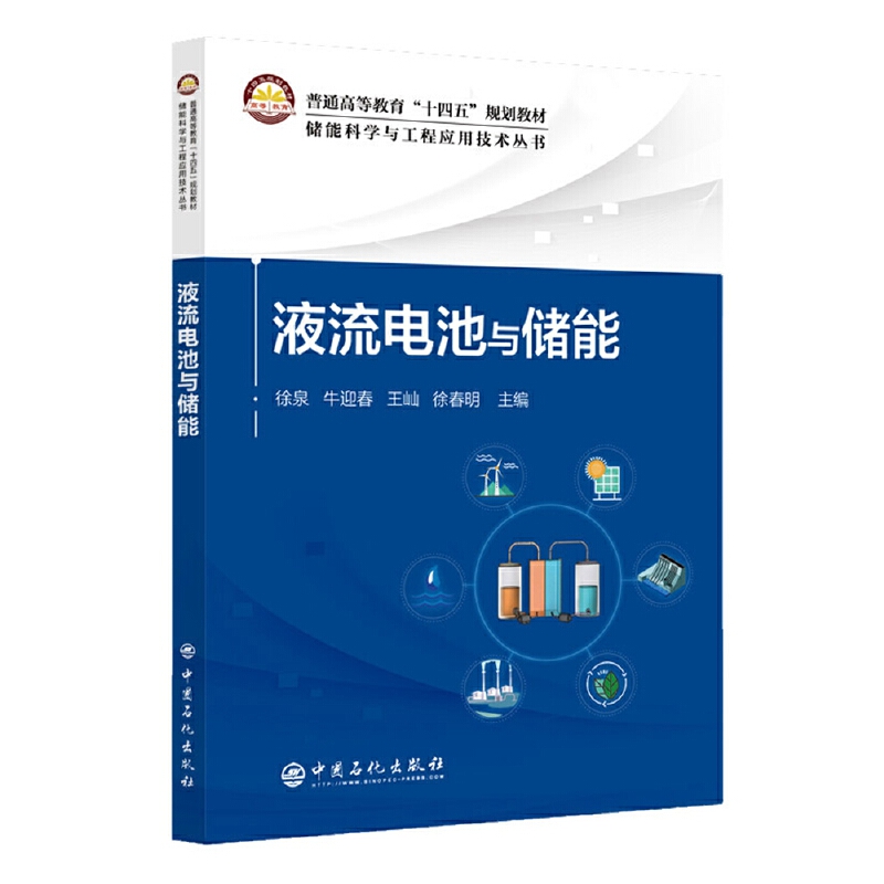 液流电池与储能