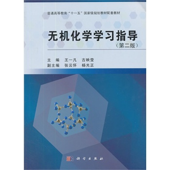 无机化学学习指导（第二版）