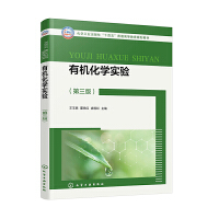 有机化学实验(王玉民)（第三版）