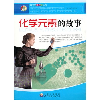 青少年科学馆丛书:化学元素的故事
