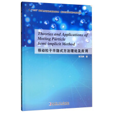 移动粒子半隐式方法理论及应用