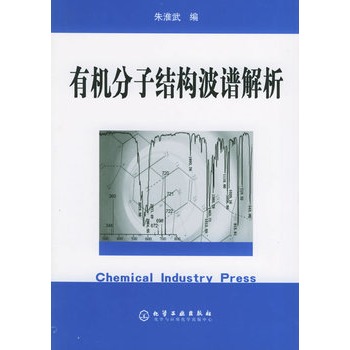 有机分子结构波谱解析