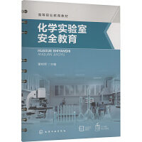化学实验室安全教育（董相军）