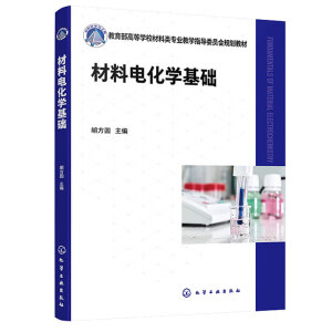 材料电化学基础（胡方圆）