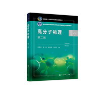 高分子物理 （）—符若文—  第二版