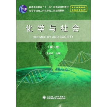 化学与社会(第二版)(“十一五”国家级规划教材)(高等学校理工科化学化工类规划教材)