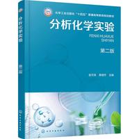 分析化学实验 （金文英） 第二版