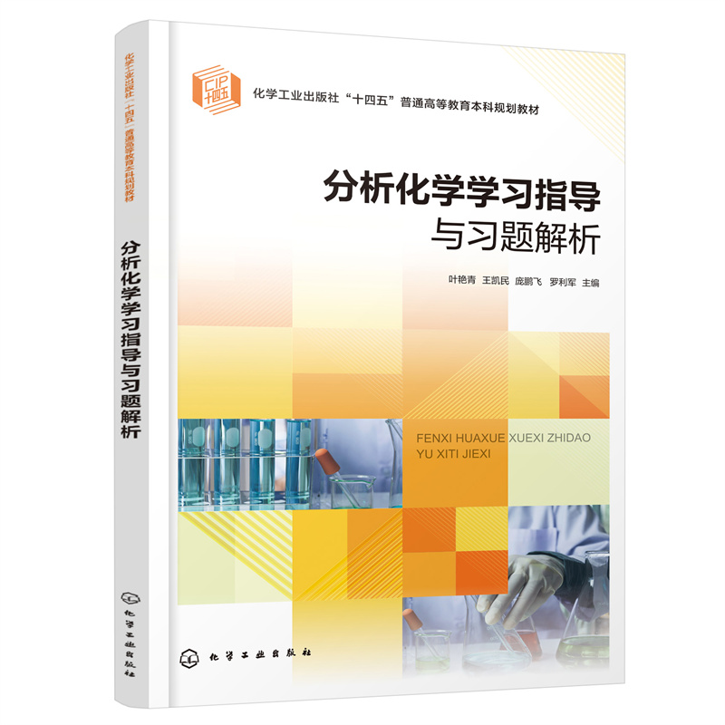 分析化学学习指导与习题解析
