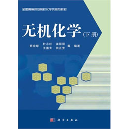 无机化学（下册）