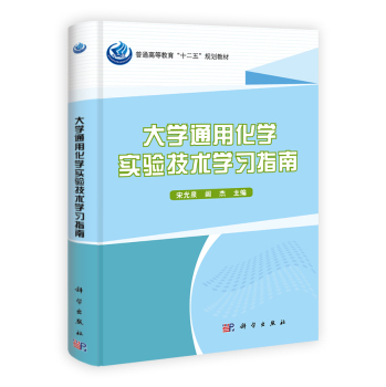 大学通用化学实验技术学习指南