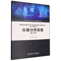 仪器分析实验（第2版）