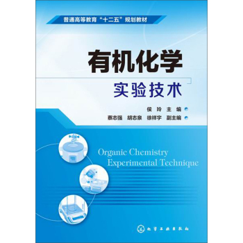 有机化学实验技术