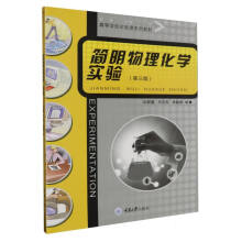 简明物理化学实验（第三版）