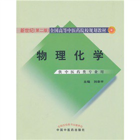 新世纪全国高等中医药院校规划教材：物理化学（第2版）