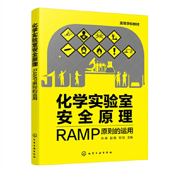 化学实验室安全原理：RAMP原则的运用（许峰）